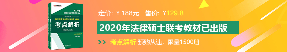 大美女操逼逼视频法律硕士备考教材